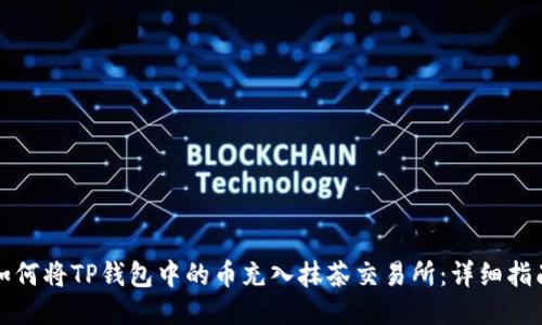 如何将TP钱包中的币充入抹茶交易所：详细指南