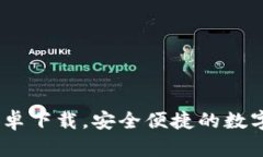 U米钱包APP安卓下载，安全