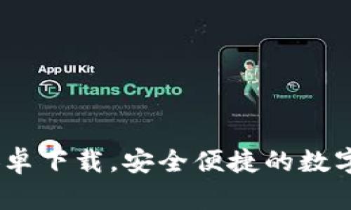 U米钱包APP安卓下载，安全便捷的数字钱包解决方案