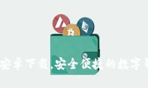 U米钱包APP安卓下载，安全便捷的数字钱包解决方案