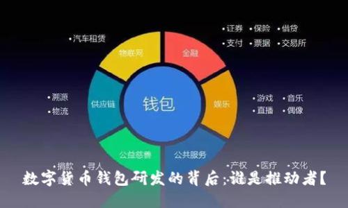 数字货币钱包研发的背后：谁是推动者？