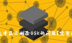 如何解决TP钱包中显示删除