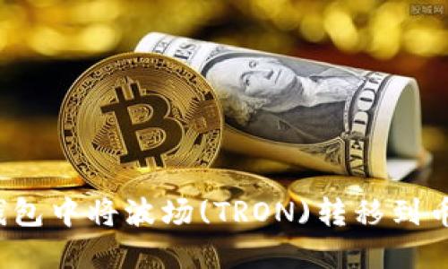 如何在TP钱包中将波场(TRON)转移到币安交易所？