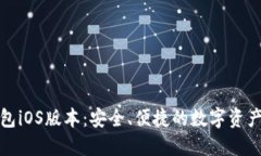 小狐狸钱包iOS版本：安全