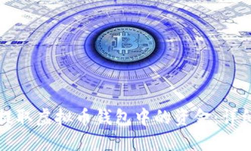 如何提取虚拟币钱包中的资金：详细指南