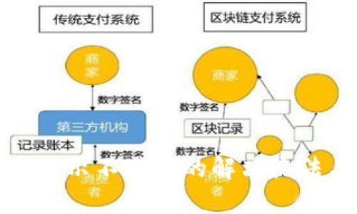 TP钱包资产显示不准确的解决办法与使用技巧