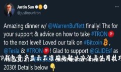 TP钱包资产显示不准确的解