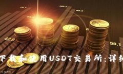 如何下载和使用USDT交易所