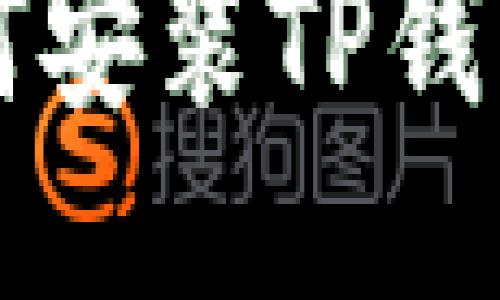 iOS用户如何安装TP钱包：全面指南