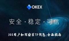 iOS用户如何安装TP钱包：全