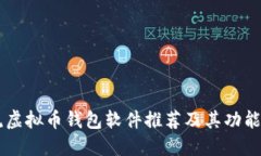 主流虚拟币钱包软件推荐