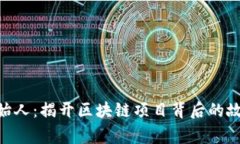 BHD币创始人：揭开区块链