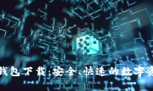安卓老版TP钱包下载：安全、快速的数字资产管理工具