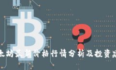 以太坊最新价格行情分析