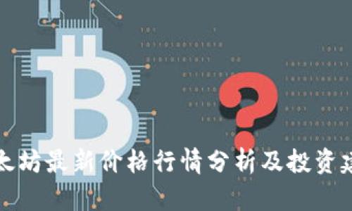 以太坊最新价格行情分析及投资建议