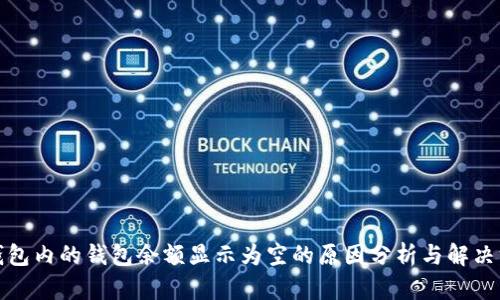 TP钱包内的钱包余额显示为空的原因分析与解决方案