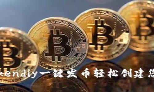 如何使用Tokendiy一键发币轻松创建您的数字货币