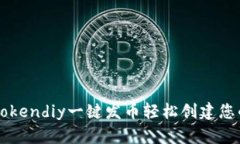 如何使用Tokendiy一键发币轻
