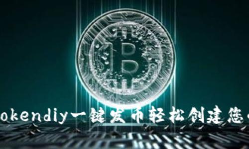 如何使用Tokendiy一键发币轻松创建您的数字货币