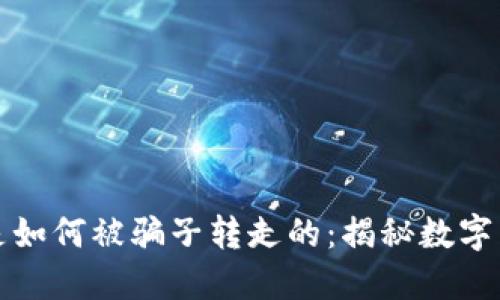 TP钱包的币是如何被骗子转走的：揭秘数字货币安全隐患