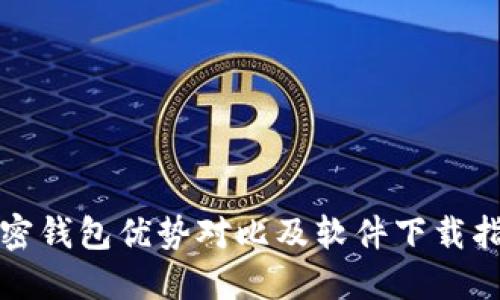 加密钱包优势对比及软件下载指南