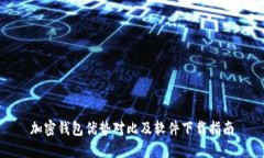 加密钱包优势对比及软件