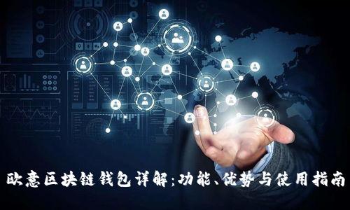 欧意区块链钱包详解：功能、优势与使用指南
