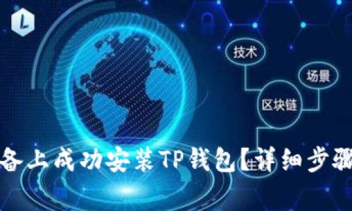 如何在苹果版设备上成功安装TP钱包？详细步骤与常见问题解答