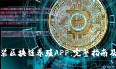 如何下载和安装区块链养