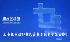 火币提币到TP钱包后找不到