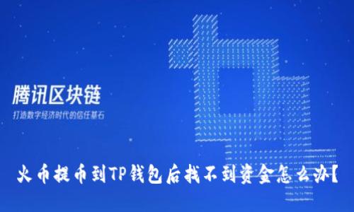 火币提币到TP钱包后找不到资金怎么办？
