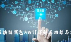 什么是区块链钱包AWT？详