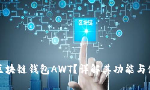 什么是区块链钱包AWT？详解其功能与使用指南