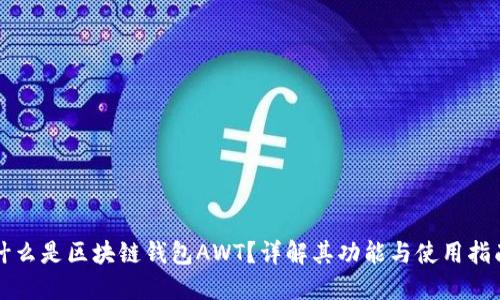 什么是区块链钱包AWT？详解其功能与使用指南