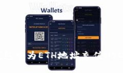 如何在TP钱包中为ETH地址充