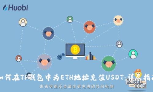 如何在TP钱包中为ETH地址充值USDT：详尽指南