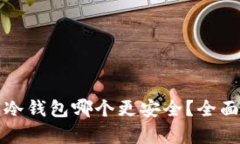 TP和冷钱包哪个更安全？全