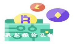 以太坊最新报价及投资分