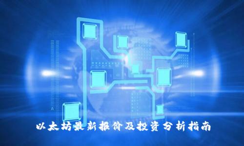 以太坊最新报价及投资分析指南