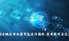 如何安全地使用加密钱包