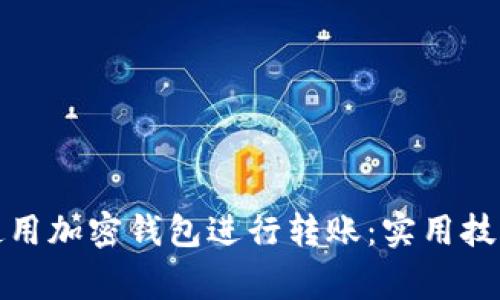 如何安全地使用加密钱包进行转账：实用技巧与注意事项