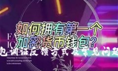 TP钱包调证反馈方式及常见