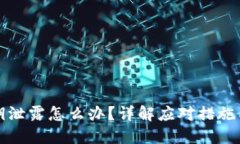 TP钱包私钥泄露怎么办？详
