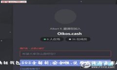 区块链钱包SOS全解析：安