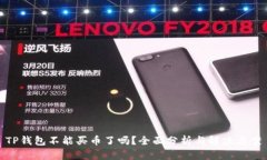 TP钱包不能买币了吗？全面