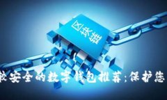 2023年比较安全的数字钱包