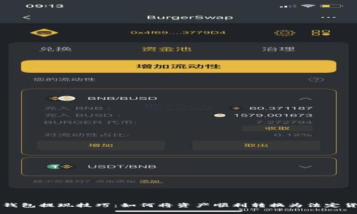 TP钱包提现技巧：如何将资产顺利转换为法定货币