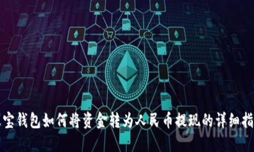 波宝钱包如何将资金转为人民币提现的详细指南