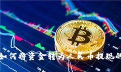 波宝钱包如何将资金转为