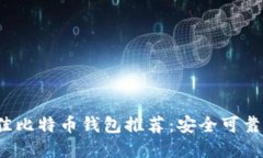 2023年最佳比特币钱包推荐